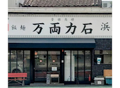 万両力石 浜大津店: kumiさんの2026年10月05日の1枚目の投稿写真