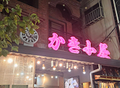 かき小屋 浅草店: どんぐり好きさんの2026年07月19日の1枚目の投稿写真