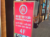 海底撈火鍋 川崎店: どんぐり好きさんの2026年08月15日の1枚目の投稿写真