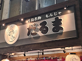 月島もんじゃ だるま 浅草店: どんぐり好きさんの2026年07月19日の1枚目の投稿写真