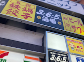 格安ビールと鉄鍋餃子 3 6 5酒場 新宿歌舞伎町店: Pinkyさんの2026年03月10日の1枚目の投稿写真