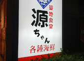 築地食堂 源ちゃん 神保町店: カコさんの2026年04月25日の2枚目の投稿写真