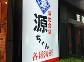 築地食堂 源ちゃん 神保町店: カコさんの2026年07月15日の1枚目の投稿写真