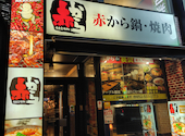 赤から名古屋本店: にこさんの2026年09月13日の1枚目の投稿写真
