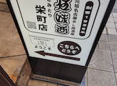 伍味酉 栄町店: にこさんの2026年06月30日の1枚目の投稿写真