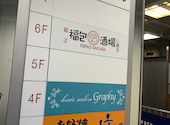 福包酒場 池袋サンシャイン60通り店: ジェリーさんの2026年04月14日の1枚目の投稿写真