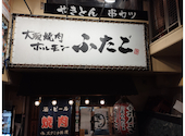 大阪焼肉 ホルモン ふたご 関内店: ぱんたさんの2025年12月29日の1枚目の投稿写真