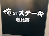 俺のステーキ 恵比寿: タクさんの2026年03月の1枚目の投稿写真