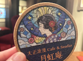 大正浪漫 Cafe & Studio 月虹庵: mogu0712さんの2026年07月11日の1枚目の投稿写真
