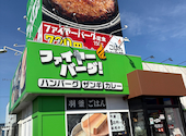 羽釜ごはん&ハンバーグ ファイヤーバーグ 里塚店: 楓爺さんの2026年06月01日の1枚目の投稿写真