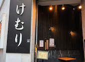 けむり 炭火串焼 四代目 立川店: みやげさんの2026年05月10日の2枚目の投稿写真