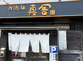 我流麺 真舍: やよさんの2026年05月22日の2枚目の投稿写真
