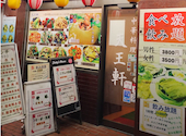 中華料理天王軒: romiさんの2026年03月27日の2枚目の投稿写真