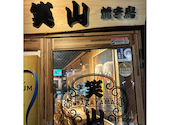 笑山 すすきの店: ホックーさんの2026年08月12日の1枚目の投稿写真