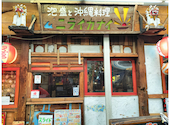 ニライカナイ 町田店: naoちゃんさんの2026年05月10日の3枚目の投稿写真