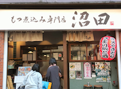もつ煮込み専門店　沼田　相模大野店: naoちゃんさんの2026年02月23日の3枚目の投稿写真