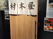 村木屋 横浜 はなれ: naoちゃんさんの2026年07月21日の2枚目の投稿写真