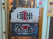 仙台牛タンと土鍋御飯 全席個室居酒屋 団欒 池袋店: わんぶーたいさんの2026年07月08日の1枚目の投稿写真