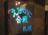 えびかに合戦 札幌本店: ゆりっぺさんの2026年10月17日の1枚目の投稿写真