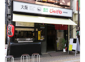 名代秘伝の味　大阪じゅげむ　高円寺店: ヒロシさんの2025年01月の1枚目の投稿写真