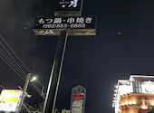 もつ鍋串焼き 暁月 三ヶ森: うえぴーさんの2026年10月07日の1枚目の投稿写真