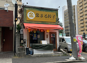 金まる餃子 金山店: Hatoさんの2024年11月09日の3枚目の投稿写真