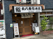 丸八寿司 本店: Hatoさんの2024年10月20日の2枚目の投稿写真