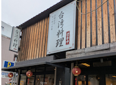 台湾料理 東三国店: くのぴーさんの2026年02月28日の3枚目の投稿写真