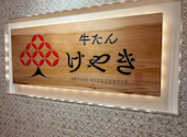 牛たん けやき 麻布十番店: nrさんの2026年05月07日の3枚目の投稿写真