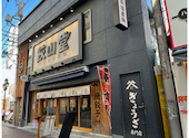 餃子製造直販店　餃山堂　町田: ジュリーさんの2023年10月の1枚目の投稿写真