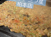 もんじゃ 三つ星 柏本店: サンチョさんの2026年09月24日の1枚目の投稿写真