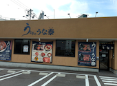 うなぎのうな泰 小牧店: ユカさんの2026年09月15日の1枚目の投稿写真