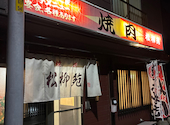 焼肉 松柳苑 しょうりゅうえん: ツックンさんの2026年09月28日の1枚目の投稿写真