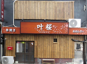 叶桜 春日井勝川店: ゆいさんの2026年04月15日の1枚目の投稿写真