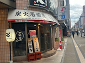 炭火居酒屋 炎 アーバンビル店: mypeachさんの2026年06月01日の3枚目の投稿写真