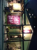月兎 別府本店: オレンジさんの2010年02月13日の1枚目の投稿写真