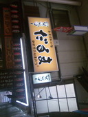 だるま ジャンジャン店: オレンジさんの2009年10月20日の1枚目の投稿写真
