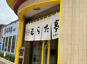 むらた亭 本店: たまちゃんさんの2026年06月30日の2枚目の投稿写真