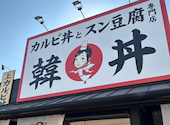 韓丼北九州黒崎店のおすすめレポート画像1