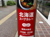 北海道スープカレーSuage スアゲ 福岡大橋店: たまちゃんさんの2026年04月29日の2枚目の投稿写真