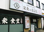 大衆食堂 定食のまる大　静岡北口店: 電気がまさんの2026年05月の1枚目の投稿写真