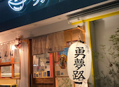 全席個室　勇夢路　両替町店: なはママさんの2022年12月の1枚目の投稿写真