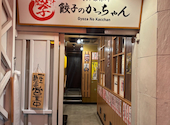 餃子のかっちゃん 岐阜店: 空腹モンスターさんの2026年05月17日の2枚目の投稿写真