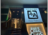 牛角 五反田店: としやさんの2025年08月23日の1枚目の投稿写真