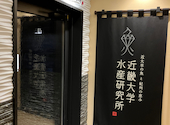 近畿大学水産研究所 銀座店: 魚の骨さんの2024年10月16日の1枚目の投稿写真