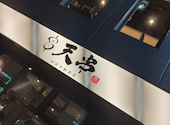 天ぷらとおでん 天串 TENGUSHI 四日市駅前店: なるさんの2024年10月12日の2枚目の投稿写真