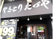 やきとり たづや 布施店: ミニーさんの2026年07月10日の1枚目の投稿写真