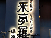 お好み焼き 来夢羅 小路店: ミニーさんの2026年09月04日の1枚目の投稿写真