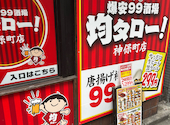 【お通し・席代0円】【最安値宴会コース2,000円】大衆居酒屋　均タロー！神保町店: NEGIBOSEさんの2025年11月の1枚目の投稿写真