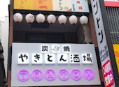 個室酒場 TONTON 上野店: あやんさんの2026年08月18日の1枚目の投稿写真